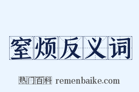 窒烦反义词是什么意思的图片